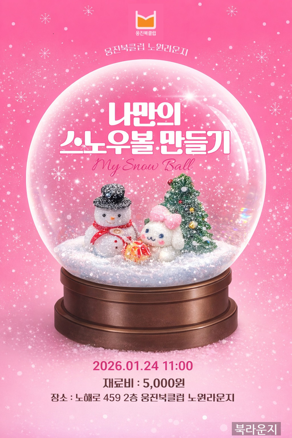 ｢겨울주제｣ 나만의 스노우볼 만들기