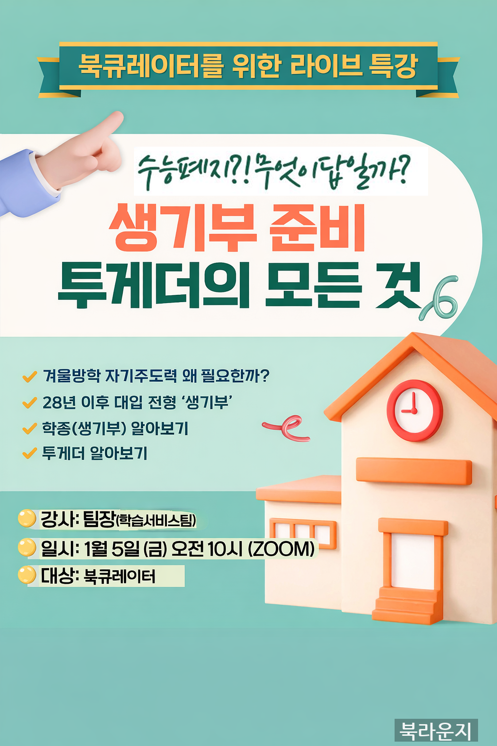 수능폐지?무엇이 답일까? 생기부 준비의 모든것