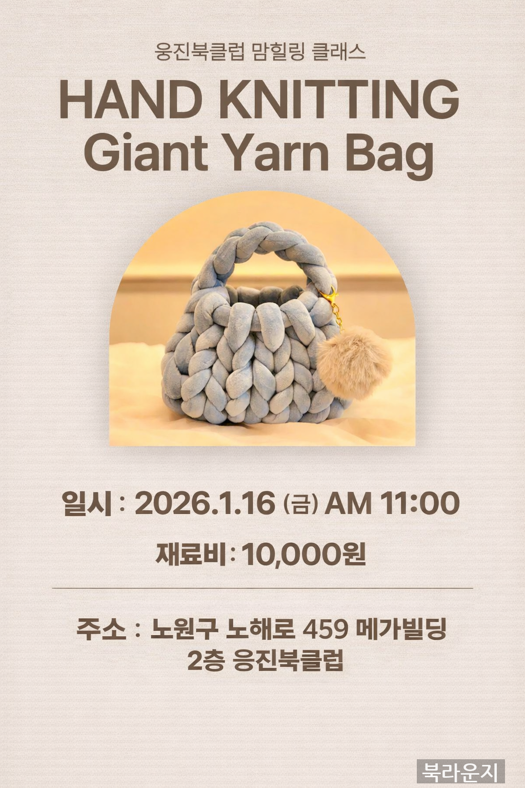 [맘힐링클래스] 얀 가방 만들기