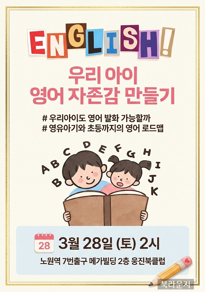 [3월] ｢영어특강｣우리 아이 영어 자존감 만들기