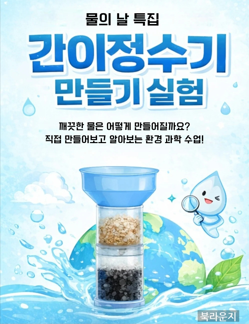 [3월]  ｢과학실험교실｣ 간이정수기 만들기