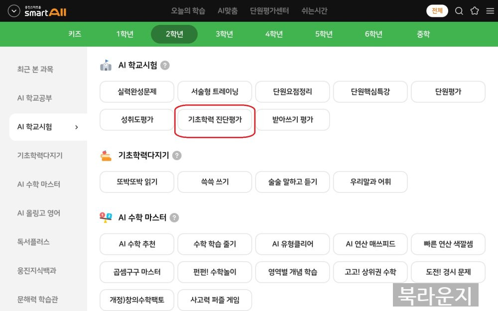 초등 새학기 전  필수! 기초학력진단평가