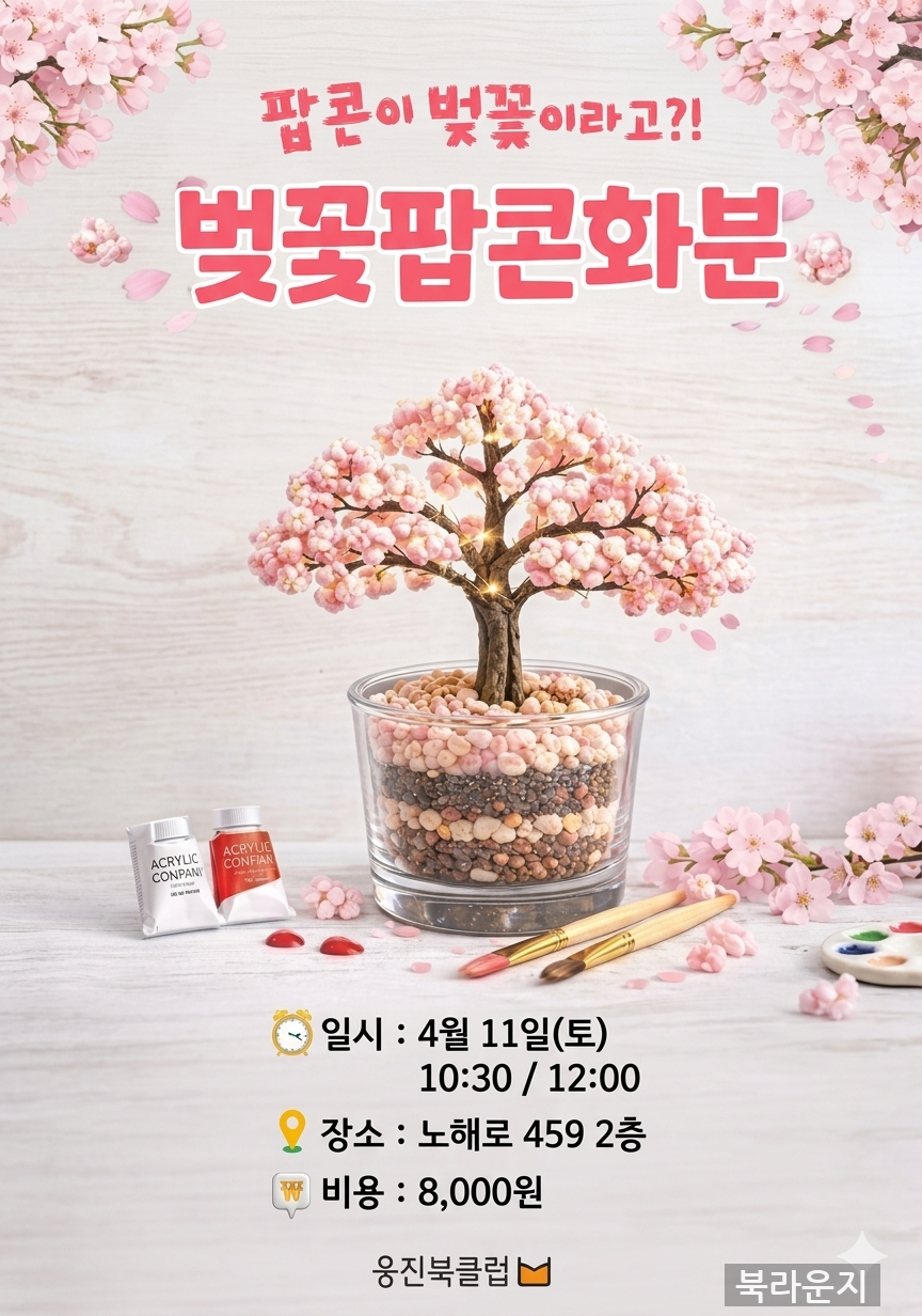 [4월] 벚꽃 화분 조명 만들기