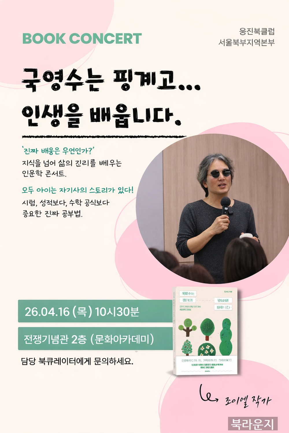 [4월] 북콘서트 "국영수는 핑계고 인생을 …