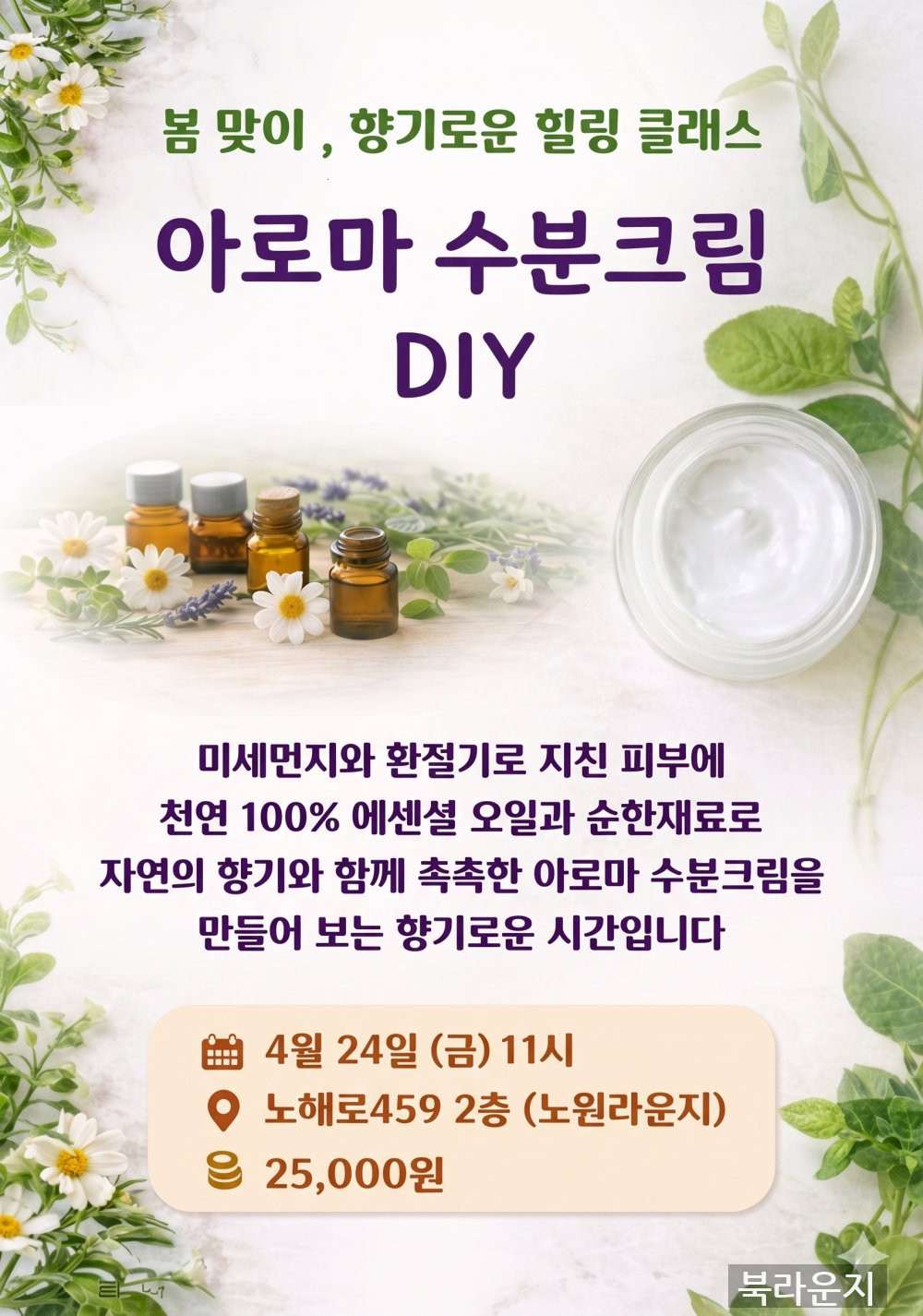 [힐링클래스] 아로마 수분크림만들기