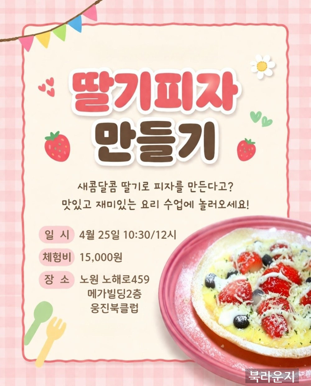 [쿠킹클래스] 딸기 피자 만들기