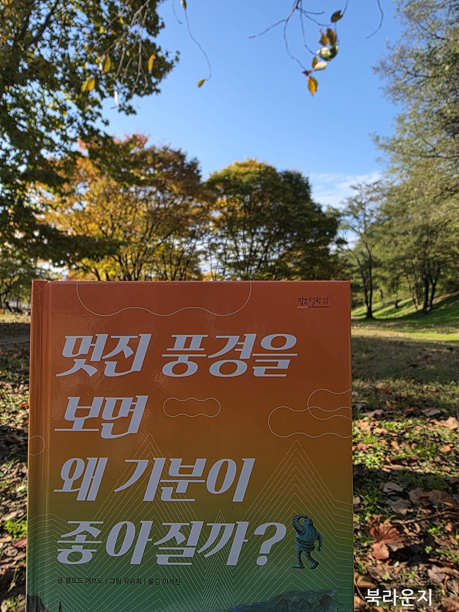 [작은철학자] 멋진 풍경을 보면 왜 기분이 좋아질까?