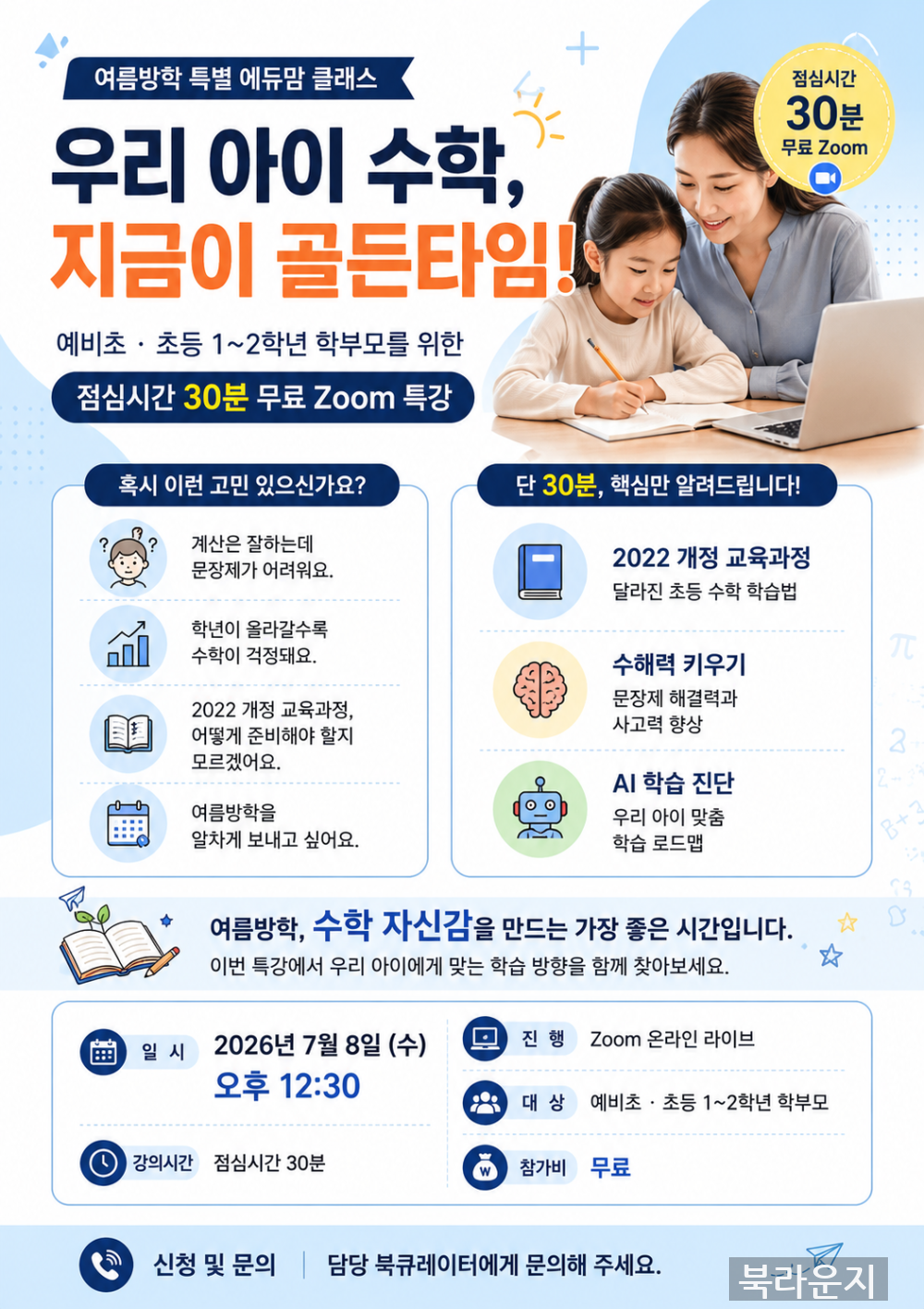 우리 아이 수학, 지금이 골든타임