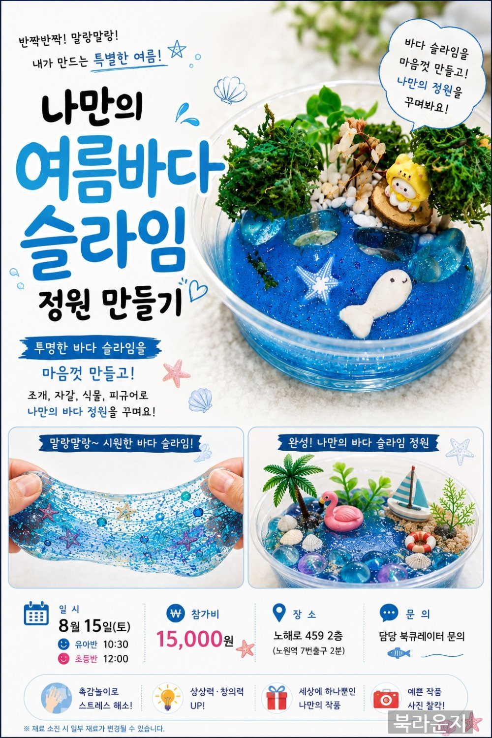 [8월] 여름바다 슬라임 정원 만들기