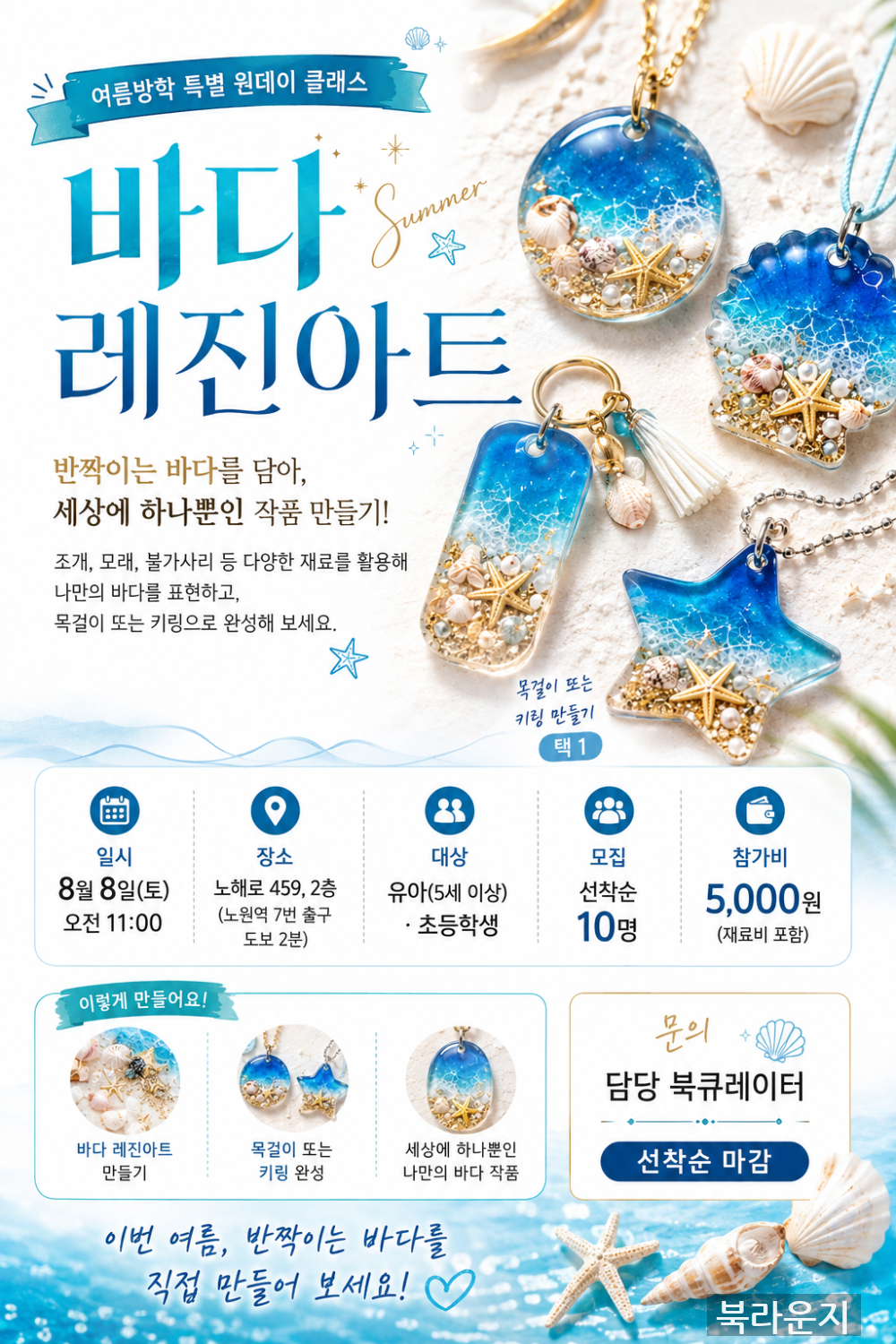 [8월] 바다레진아트만들기