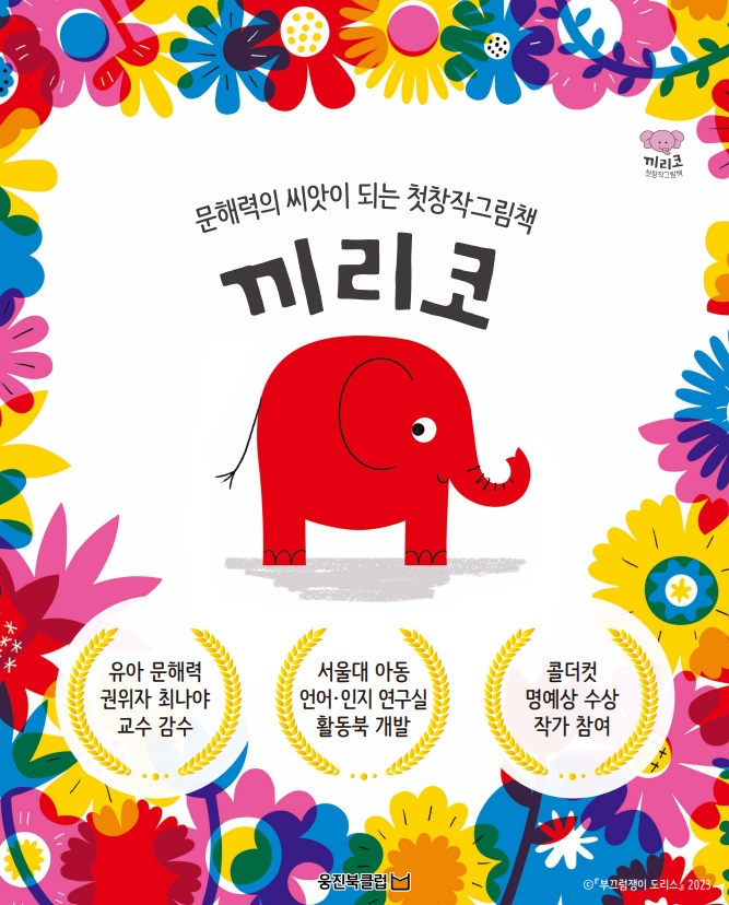첫창작그림책 끼리코