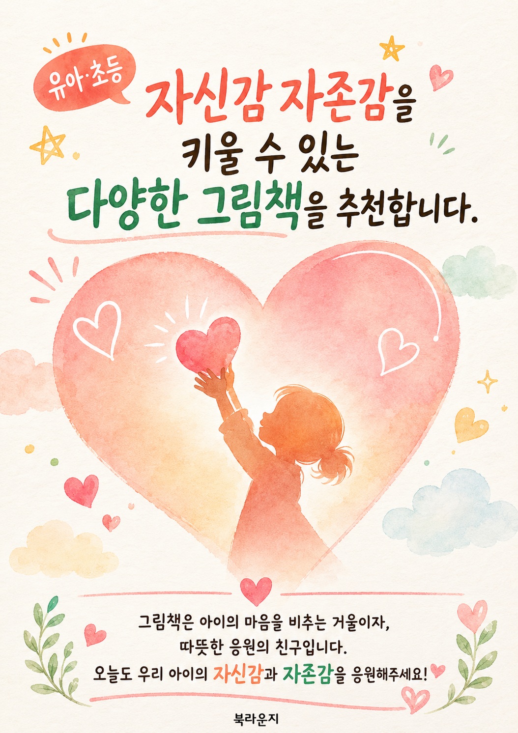 너 자신을 사랑하는 아이가 되었으면 ( 자신감 쑥쑥 그림책)