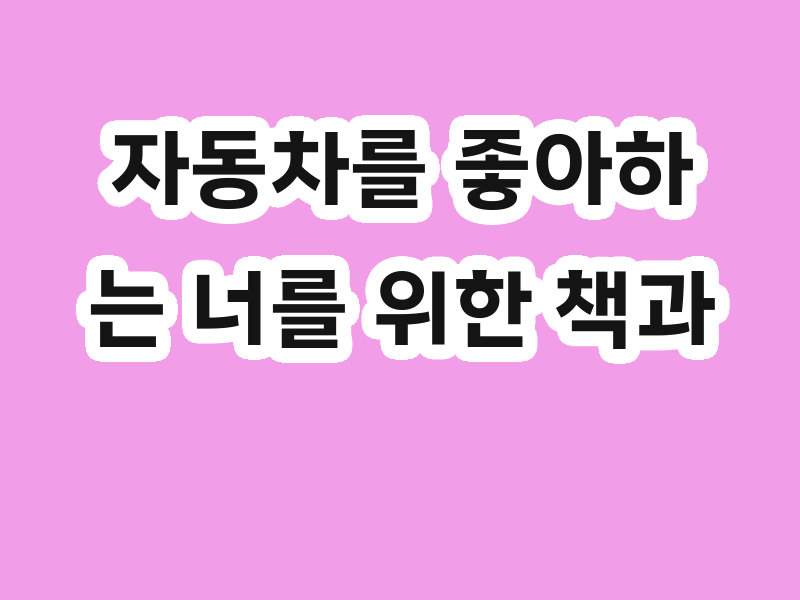 자동차를 좋아하는 너를 위한 책과 한글콘텐츠