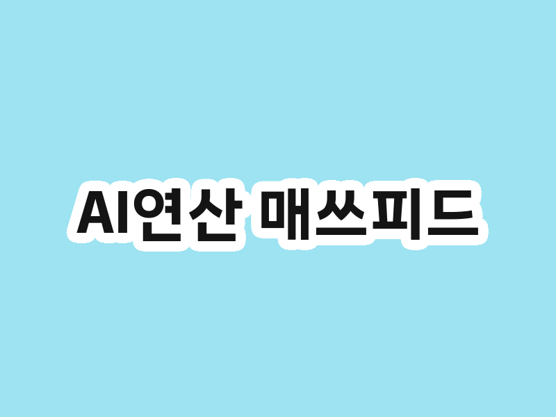 AI연산 매쓰피드