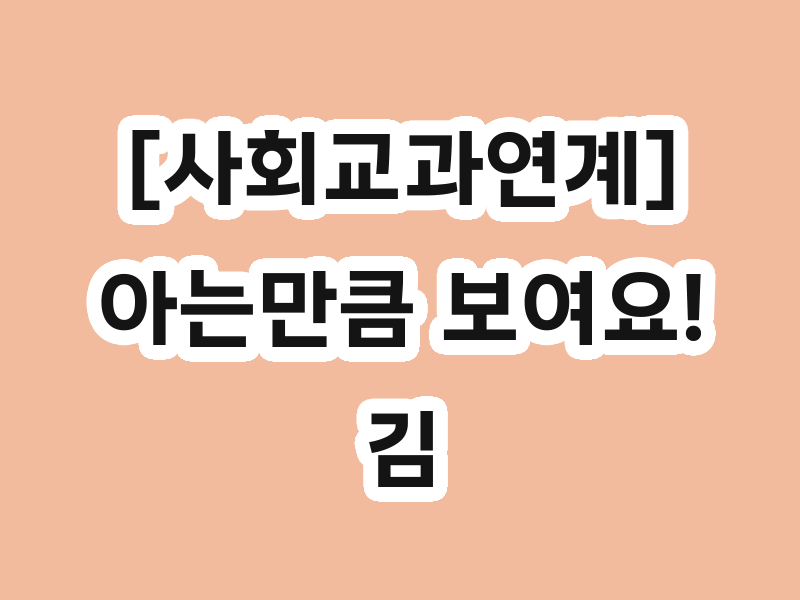 [사회교과연계] 아는만큼 보여요!김정호와 함께 떠나는 지도탐험