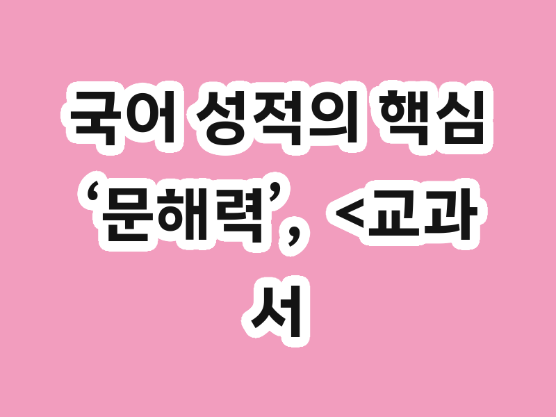 국어 성적의 핵심 ‘문해력’,  <교과서 독심술>로 잡아요!