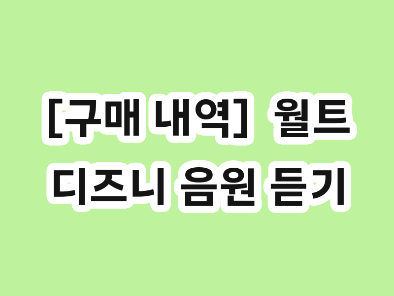 [구매 내역]  월트디즈니 음원 듣기