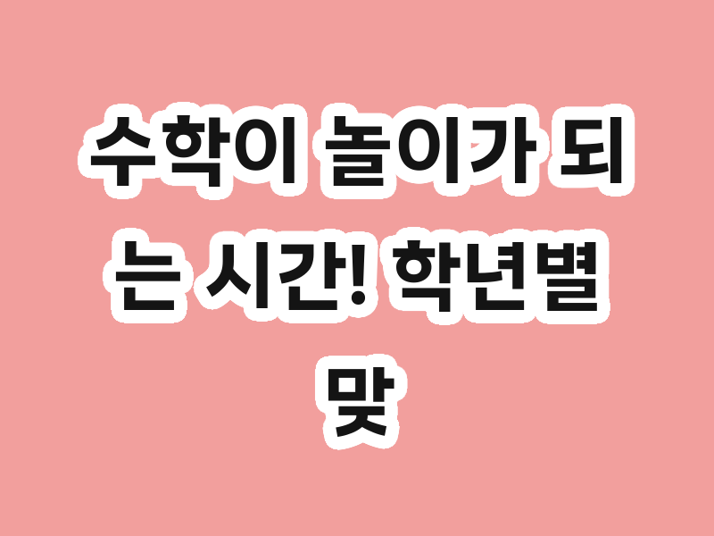 수학이 놀이가 되는 시간! 학년별 맞춤 게임 '펀펀! 수학놀이' 활용