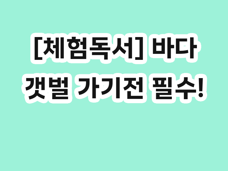 [체험독서] 바다 갯벌 가기전 필수! < 한걸음먼저 사회탐방> <알고떠나는 우리자연탐방>  과 함께 떠나요~