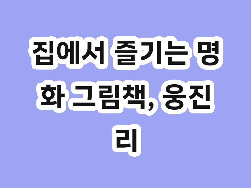 집에서 즐기는 명화 그림책, 웅진 리틀 뮤지엄