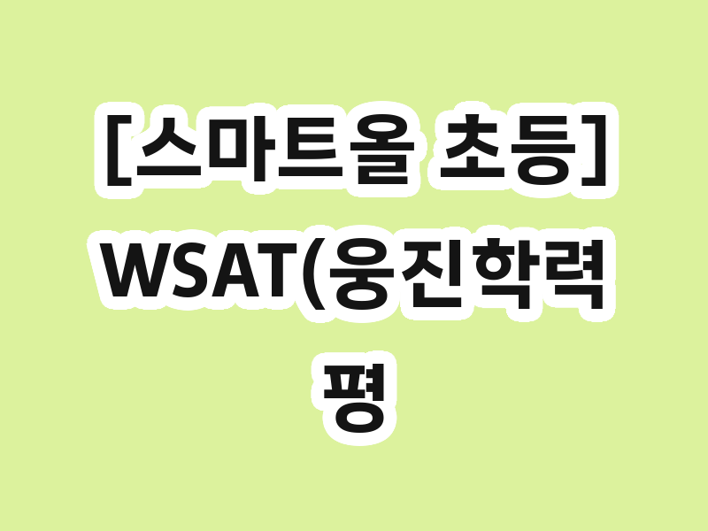 [스마트올 초등] WSAT(웅진학력평가) 별보상 이벤트