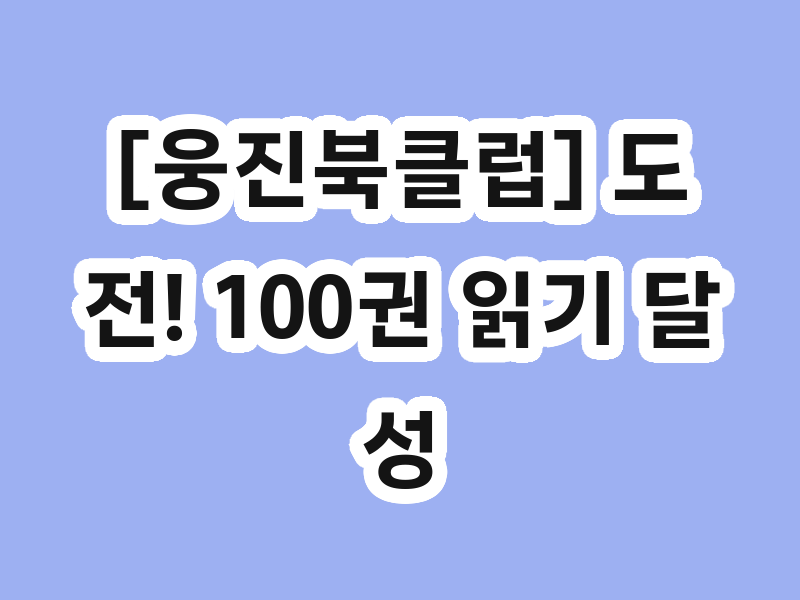[웅진북클럽] 도전! 100권 읽기 달성 후 다음 회차 재설정하는 방법