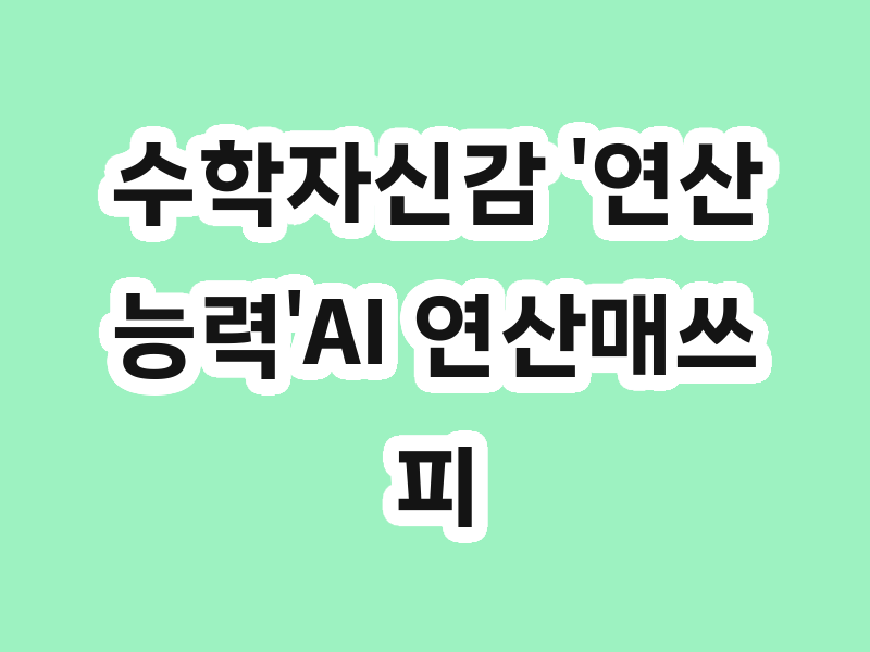 수학자신감 '연산능력'AI 연산매쓰피드 활용법
