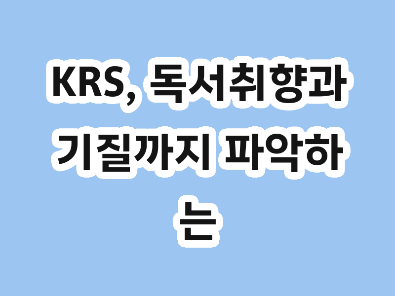 KRS, 독서취향과 기질까지 파악하는 맞춤형 독서성장프로그램