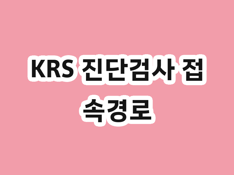KRS 진단검사 접속경로