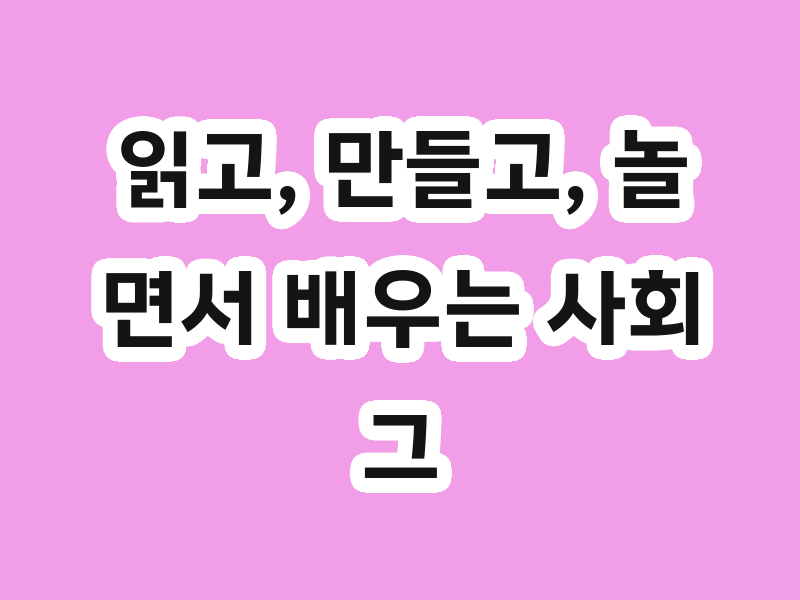 읽고, 만들고, 놀면서 배우는 사회 그림책, 한걸음 먼저 사회탐방 활용법