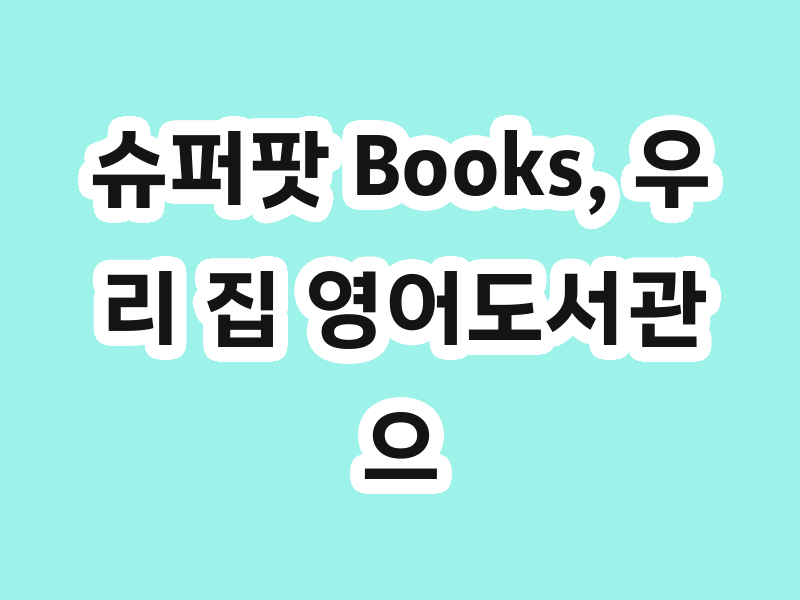 슈퍼팟 Books, 우리 집 영어도서관으로 활용해보세요!