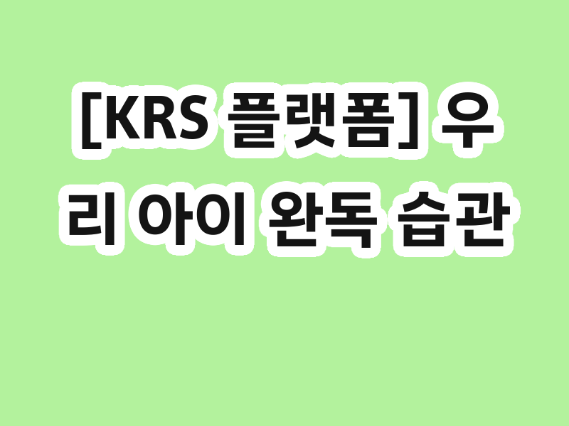 [KRS 플랫폼] 우리 아이 완독 습관 만드는 KRS 실전 학습법