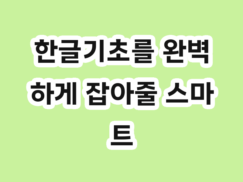 한글기초를 완벽하게 잡아줄 스마트올키즈'원리한글'