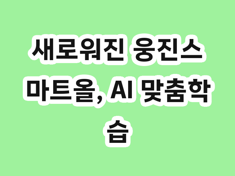 새로워진 웅진스마트올, AI 맞춤학습부터 잼타운까지!