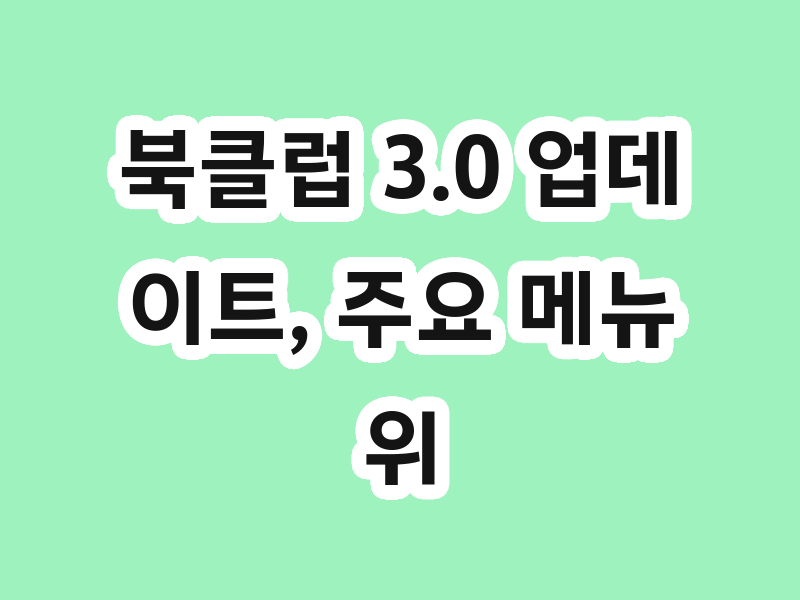 북클럽 3.0 업데이트, 주요 메뉴 위치 안내