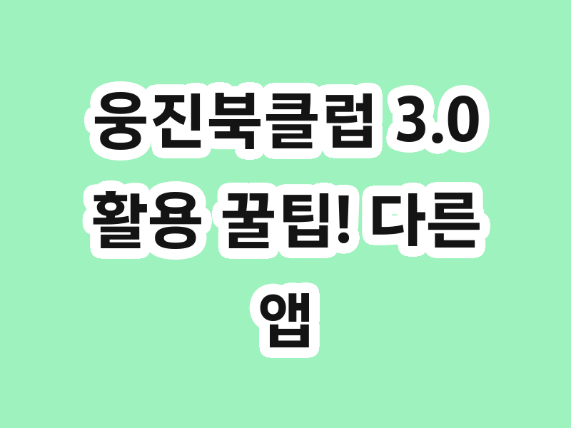웅진북클럽 3.0 활용 꿀팁! 다른 앱 설치 및 이용 방법 안내