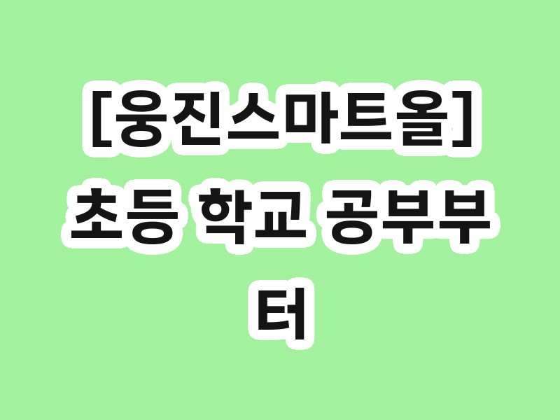 [웅진스마트올] 초등 학교 공부부터 맞춤 독서까지 완벽 해결! 10월 혜택