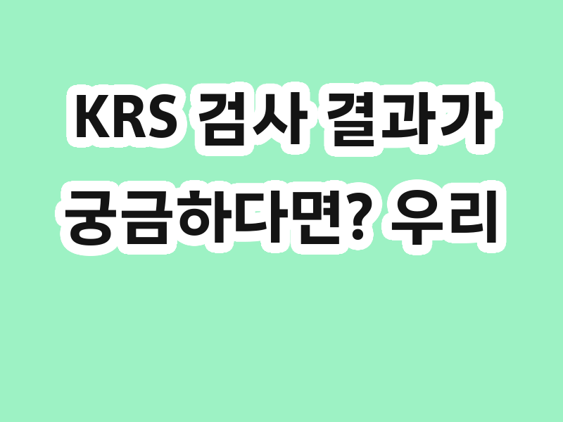 KRS 검사 결과가 궁금하다면? 우리 아이 읽기 수준을 알아보세요!