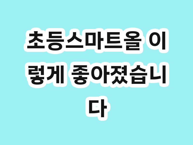 초등스마트올 이렇게 좋아졌습니다.