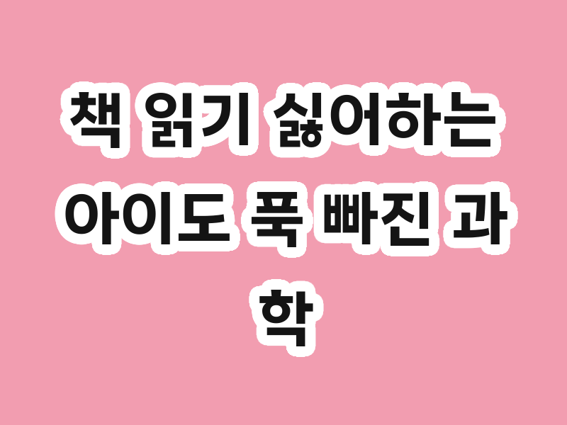 책 읽기 싫어하는 아이도 푹 빠진 과학책 등장! 아하365 과학책