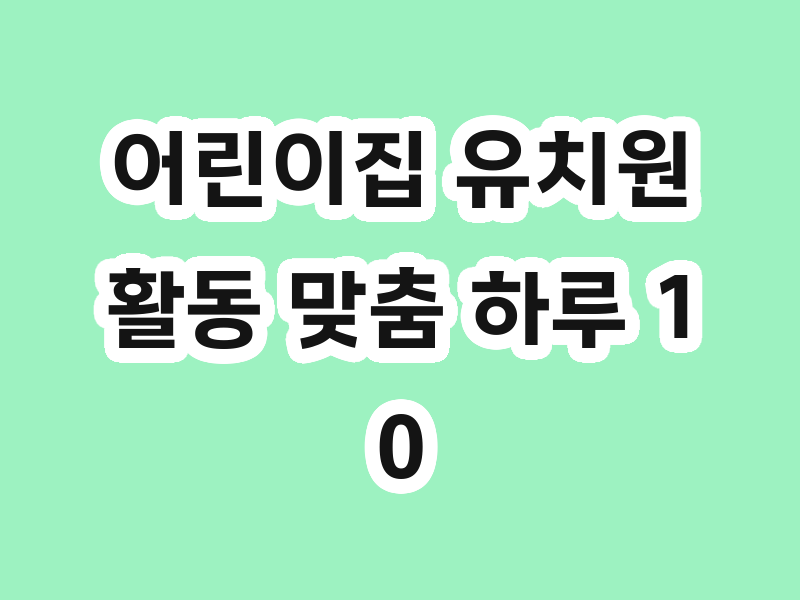 어린이집 유치원 활동 맞춤 하루 10분 책읽기 - 클릭 3번으로 시작하세요~