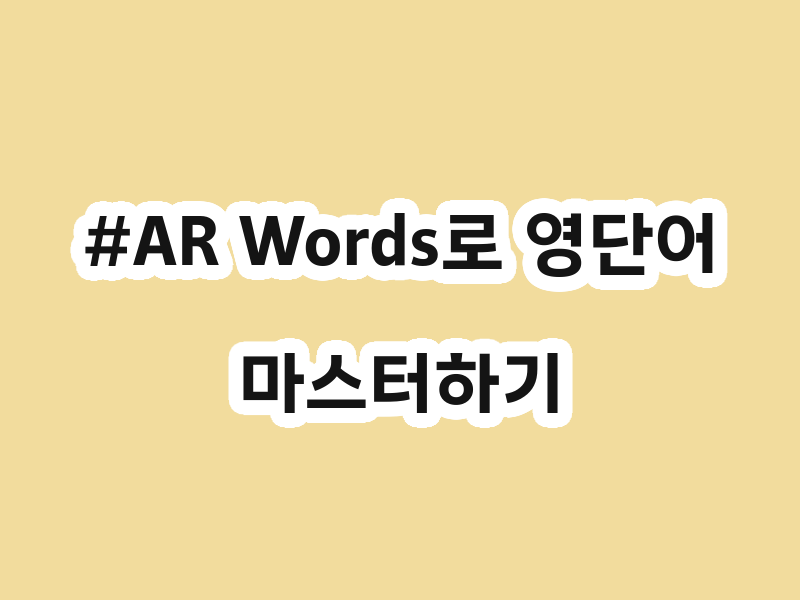 #AR Words로 영단어 마스터하기