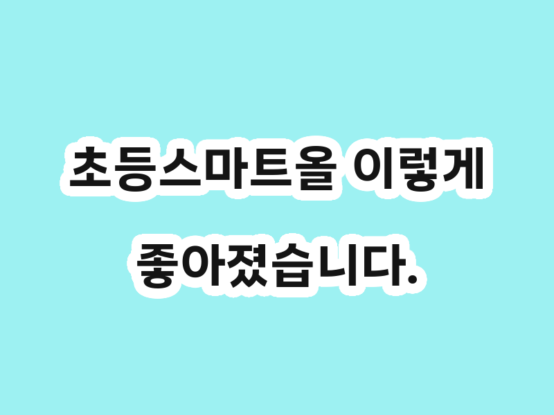초등스마트올 이렇게 좋아졌습니다.