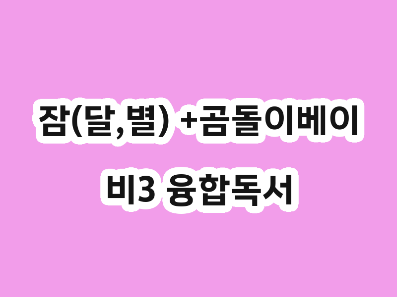 잠(달,별) +곰돌이베이비3 융합독서