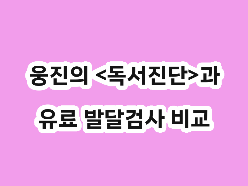웅진의 <독서진단>과 유료 발달검사 비교
