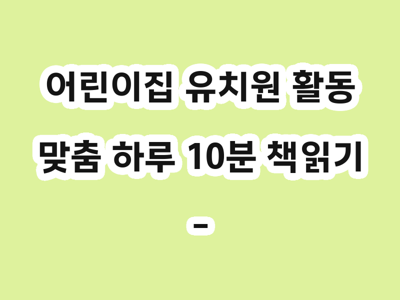 어린이집 유치원 활동 맞춤 하루 10분 책읽기 - 클릭 3번으로 시작하세…