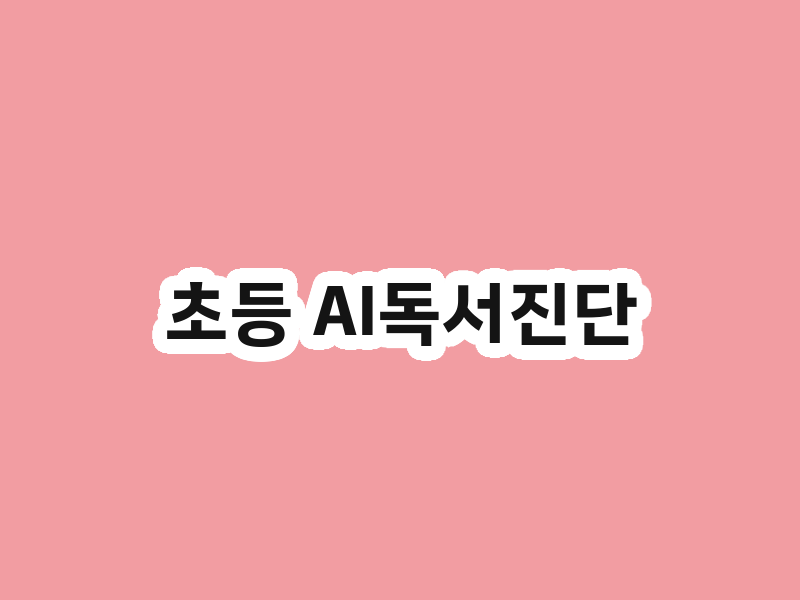 초등 AI독서진단