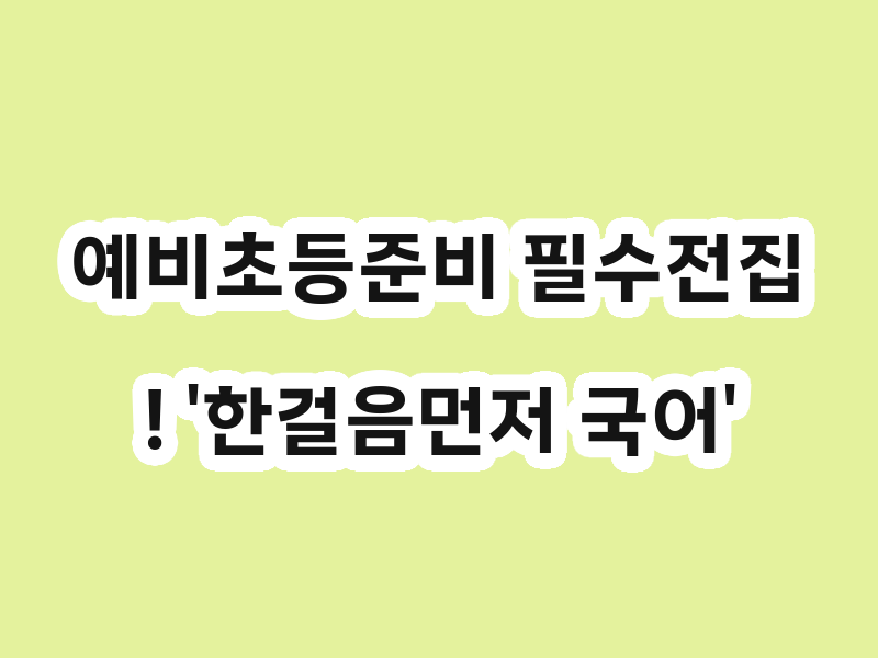 예비초등준비 필수전집! '한걸음먼저 국어'