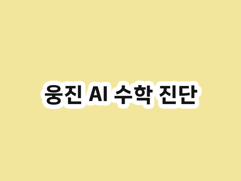 웅진 AI 수학 진단