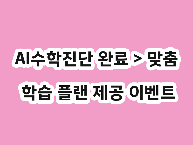 AI수학진단 완료 > 맞춤 학습 플랜 제공 이벤트